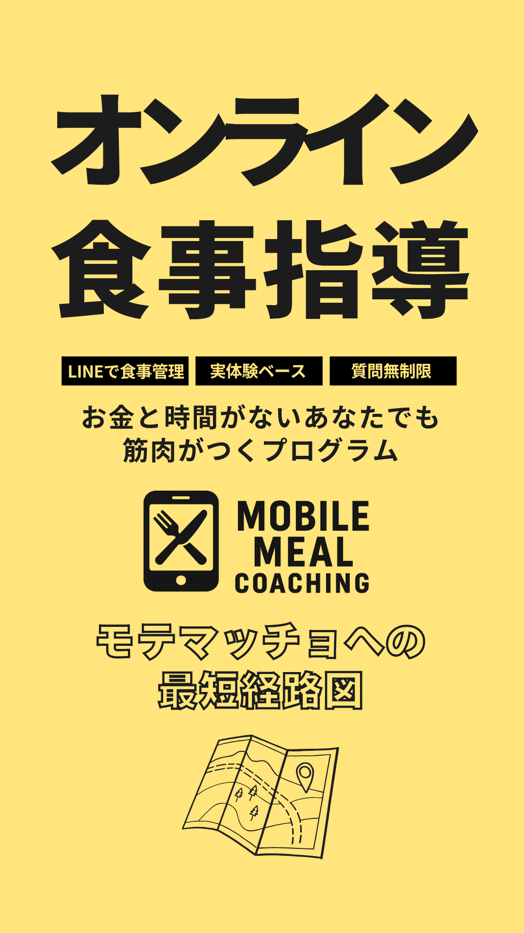 オンライン食事指導。お金と時間がないあなたでも筋肉がつくプログラム