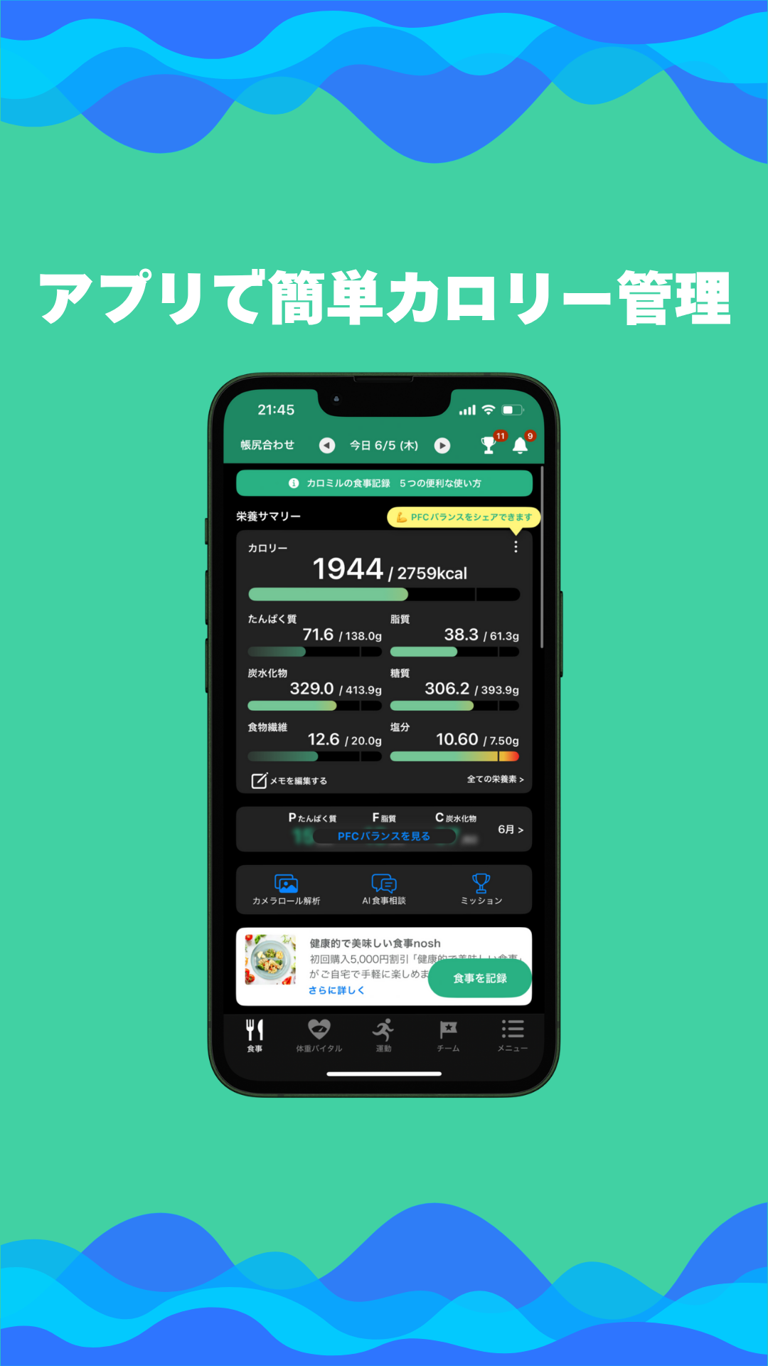 アプリで簡単カロリー管理