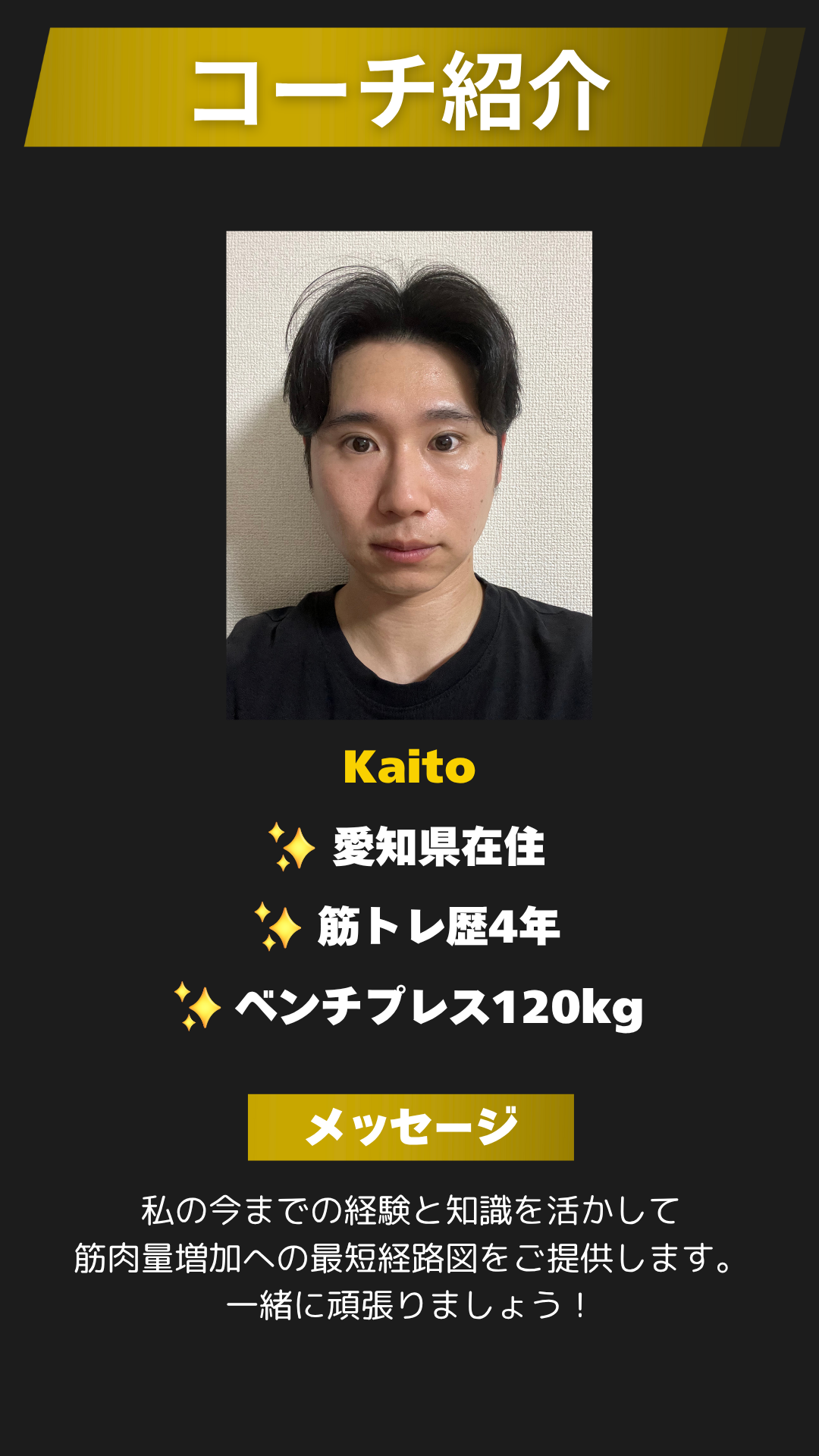コーチ紹介：Kaito 愛知県在住 筋トレ歴4年 ベンチプレス120kg
