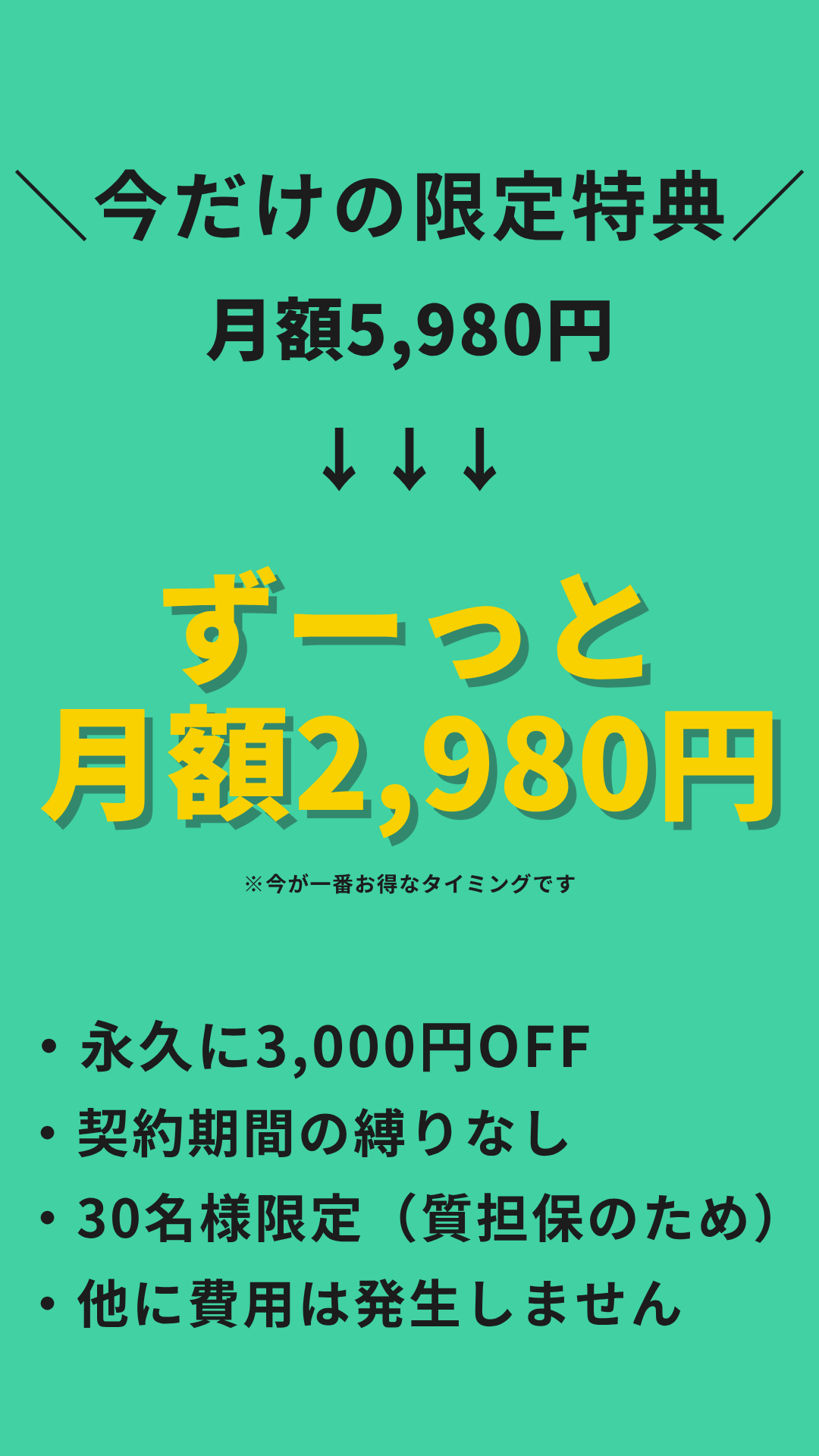 今だけの限定特典。月額5,980円→ずーっと月額2,980円