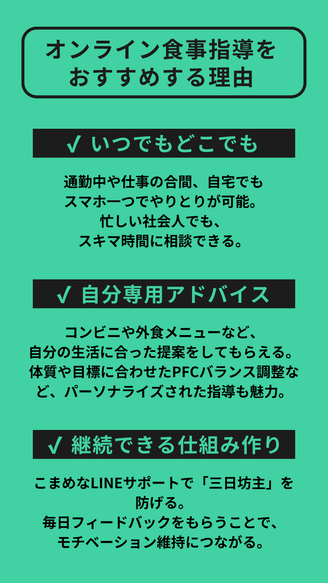 オンライン食事指導をおすすめする理由。いつでもどこでも。自分専用アドバイス。継続できる仕組み作り