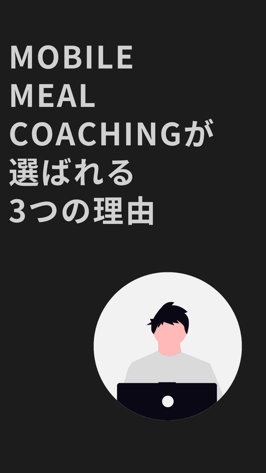 MOBILE MEAL COACHINGが選ばれる3つの理由